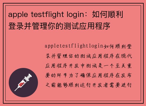 apple testflight login：如何顺利登录并管理你的测试应用程序