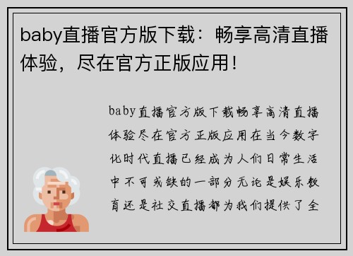 baby直播官方版下载：畅享高清直播体验，尽在官方正版应用！