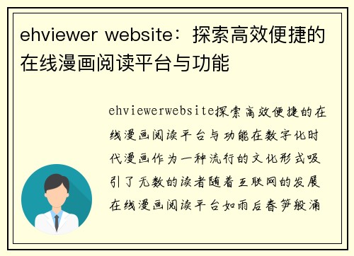 ehviewer website：探索高效便捷的在线漫画阅读平台与功能