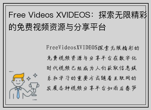 Free Videos XVIDEOS：探索无限精彩的免费视频资源与分享平台