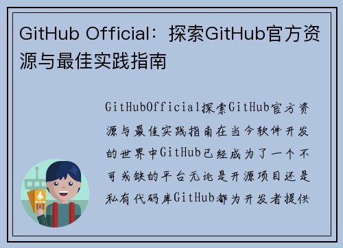 GitHub Official：探索GitHub官方资源与最佳实践指南