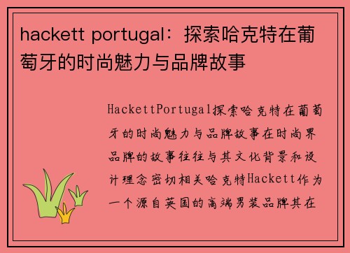 hackett portugal：探索哈克特在葡萄牙的时尚魅力与品牌故事