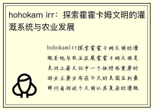 hohokam irr：探索霍霍卡姆文明的灌溉系统与农业发展