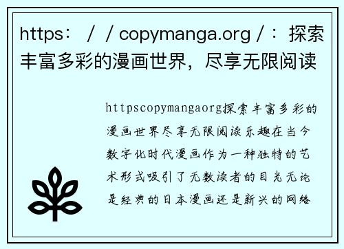 https：／／copymanga.org／：探索丰富多彩的漫画世界，尽享无限阅读乐趣！