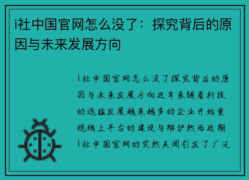 i社中国官网怎么没了：探究背后的原因与未来发展方向