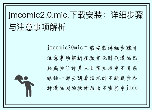 jmcomic2.0.mic.下载安装：详细步骤与注意事项解析