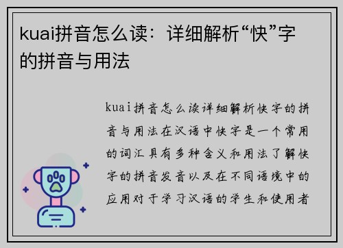 kuai拼音怎么读：详细解析“快”字的拼音与用法