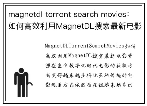 magnetdl torrent search movies：如何高效利用MagnetDL搜索最新电影资源