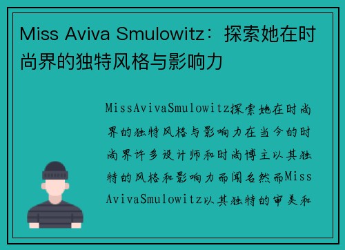 Miss Aviva Smulowitz：探索她在时尚界的独特风格与影响力