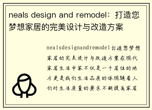 neals design and remodel：打造您梦想家居的完美设计与改造方案