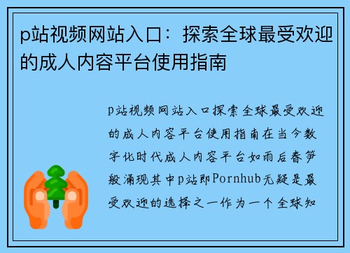 p站视频网站入口：探索全球最受欢迎的成人内容平台使用指南