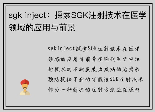 sgk inject：探索SGK注射技术在医学领域的应用与前景