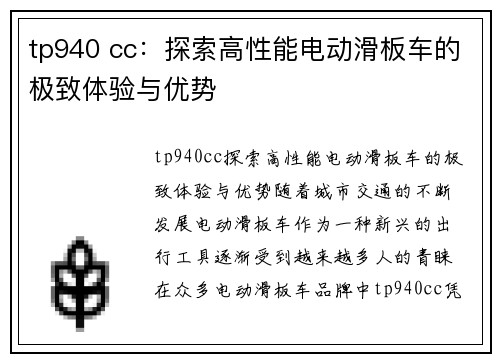 tp940 cc：探索高性能电动滑板车的极致体验与优势