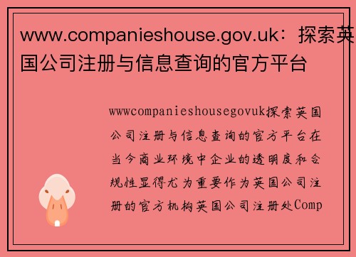 www.companieshouse.gov.uk：探索英国公司注册与信息查询的官方平台