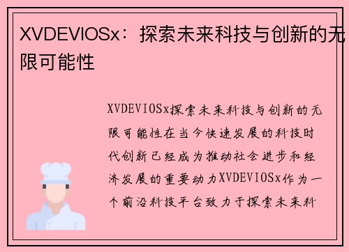 XVDEVIOSx：探索未来科技与创新的无限可能性