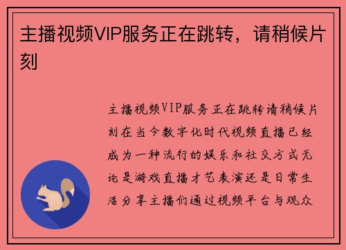 主播视频VIP服务正在跳转，请稍候片刻