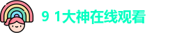 9 1大神在线观看